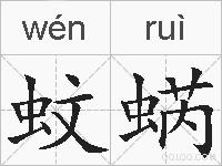 蚊蜹的拼音