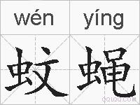 蚊蝇的拼音