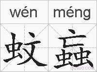 蚊蝱的拼音
