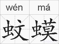 蚊蟆的拼音