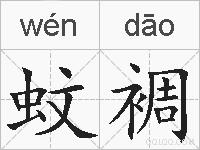 蚊裯的拼音