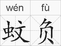 蚊负的拼音
