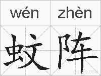 蚊阵的拼音