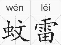 蚊雷的拼音