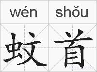 蚊首的拼音