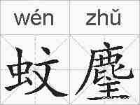 蚊麈的拼音