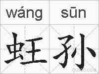蚟孙的拼音