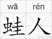 蛙人的拼音