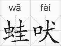 蛙吠的拼音