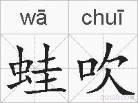蛙吹的拼音