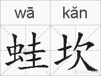 蛙坎的拼音
