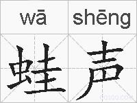 蛙声的拼音