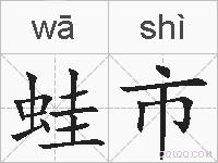 蛙市的拼音