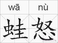 蛙怒的拼音
