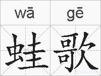 蛙歌的拼音