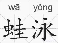 蛙泳的拼音