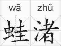 蛙渚的拼音