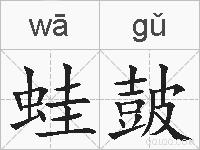 蛙皷的拼音