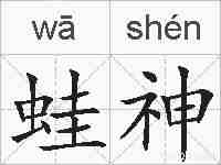 蛙神的拼音