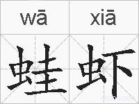 蛙虾的拼音
