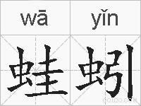 蛙蚓的拼音