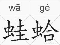 蛙蛤的拼音