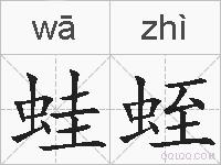 蛙蛭的拼音
