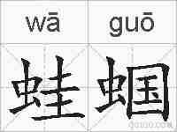 蛙蝈的拼音
