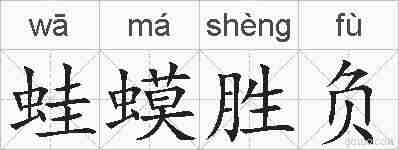蛙蟆胜负的拼音