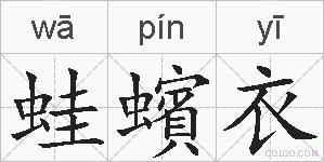 蛙蠙衣的拼音