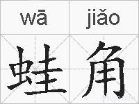 蛙角的拼音