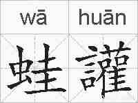 蛙讙的拼音