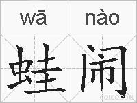 蛙闹的拼音