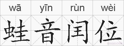 蛙音闰位的拼音