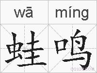 蛙鸣的拼音
