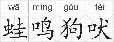 蛙鸣狗吠的拼音