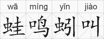 蛙鸣蚓叫的拼音