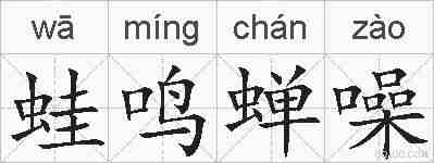 蛙鸣蝉噪的拼音