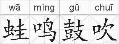 蛙鸣鼓吹的拼音
