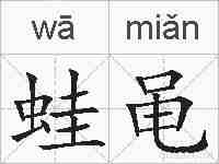 蛙黾的拼音