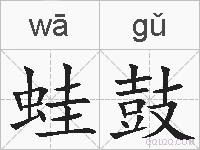 蛙鼓的拼音