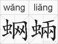 蛧蜽的拼音
