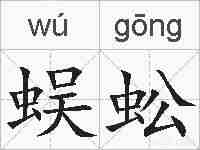 蜈蚣的拼音