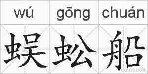 蜈蚣船的拼音