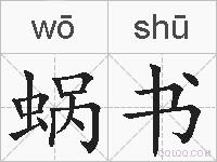蜗书的拼音