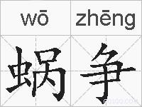 蜗争的拼音