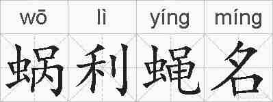 蜗利蝇名的拼音