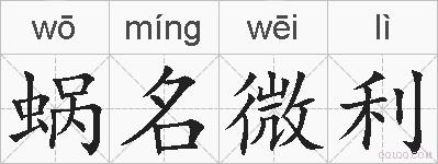 蜗名微利的拼音