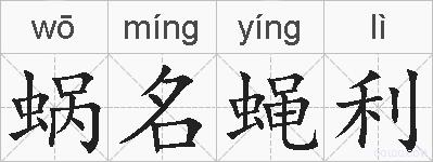 蜗名蝇利的拼音