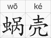 蜗壳的拼音